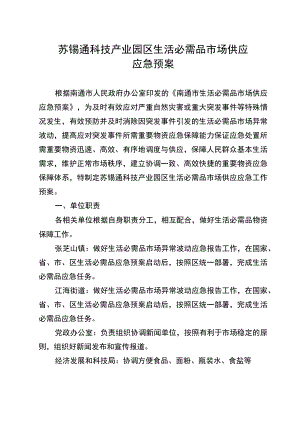 苏锡通科技产业园区生活必需品市场供应应急预案.docx