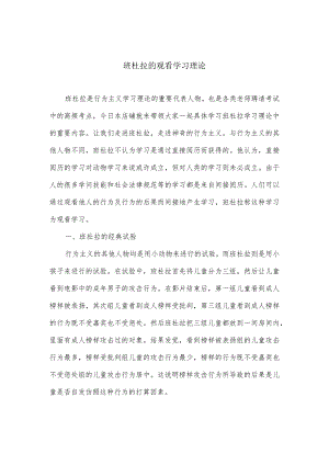 班杜拉的观察学习理论.docx