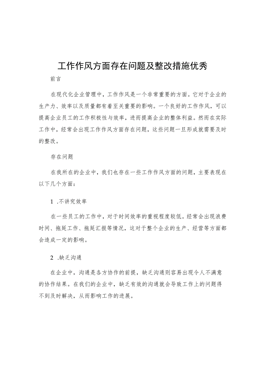 工作作风方面存在问题及整改措施优秀.docx_第1页