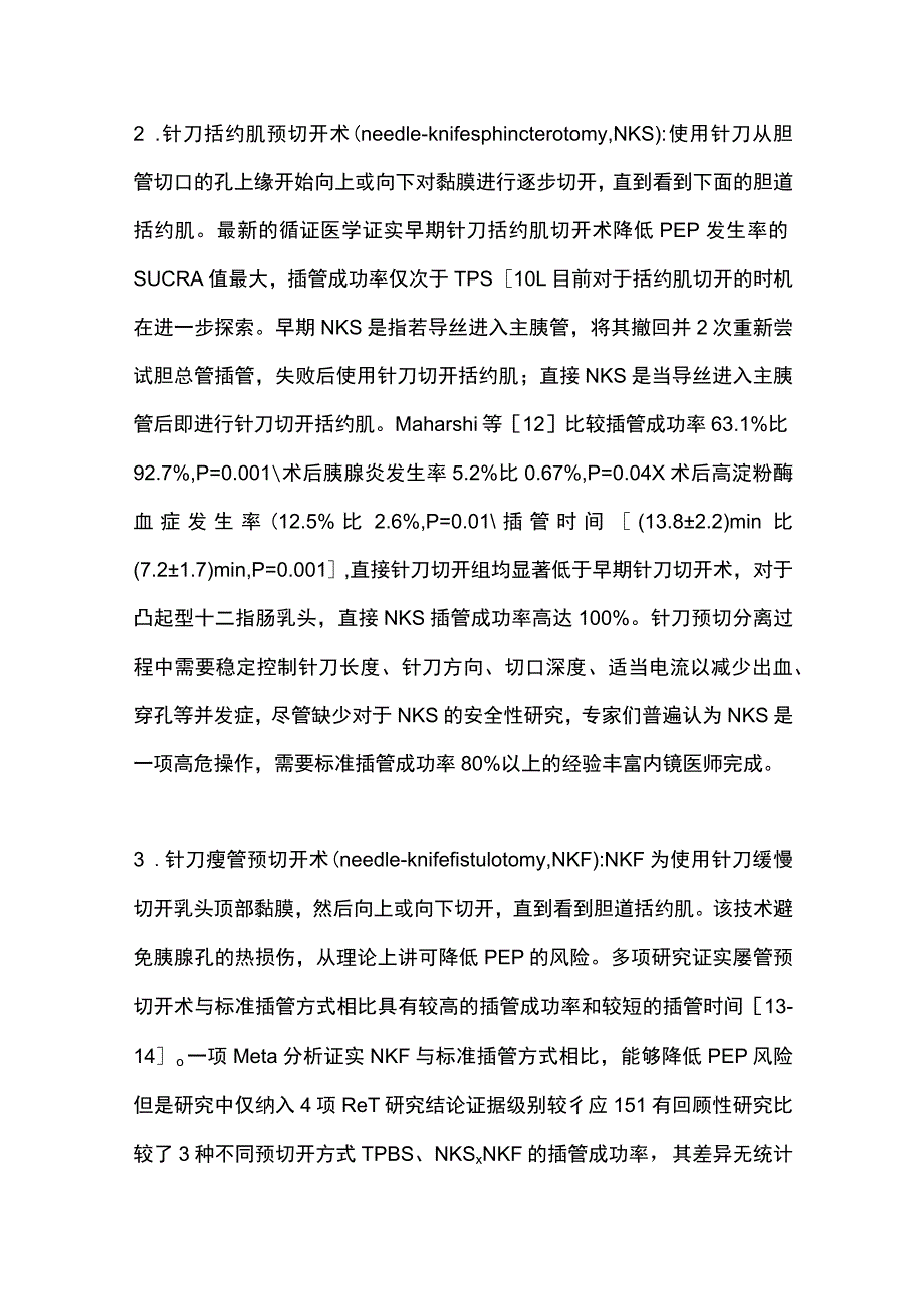 2023内镜逆行胰胆管造影术困难胆管插管方式的研究进展.docx_第3页