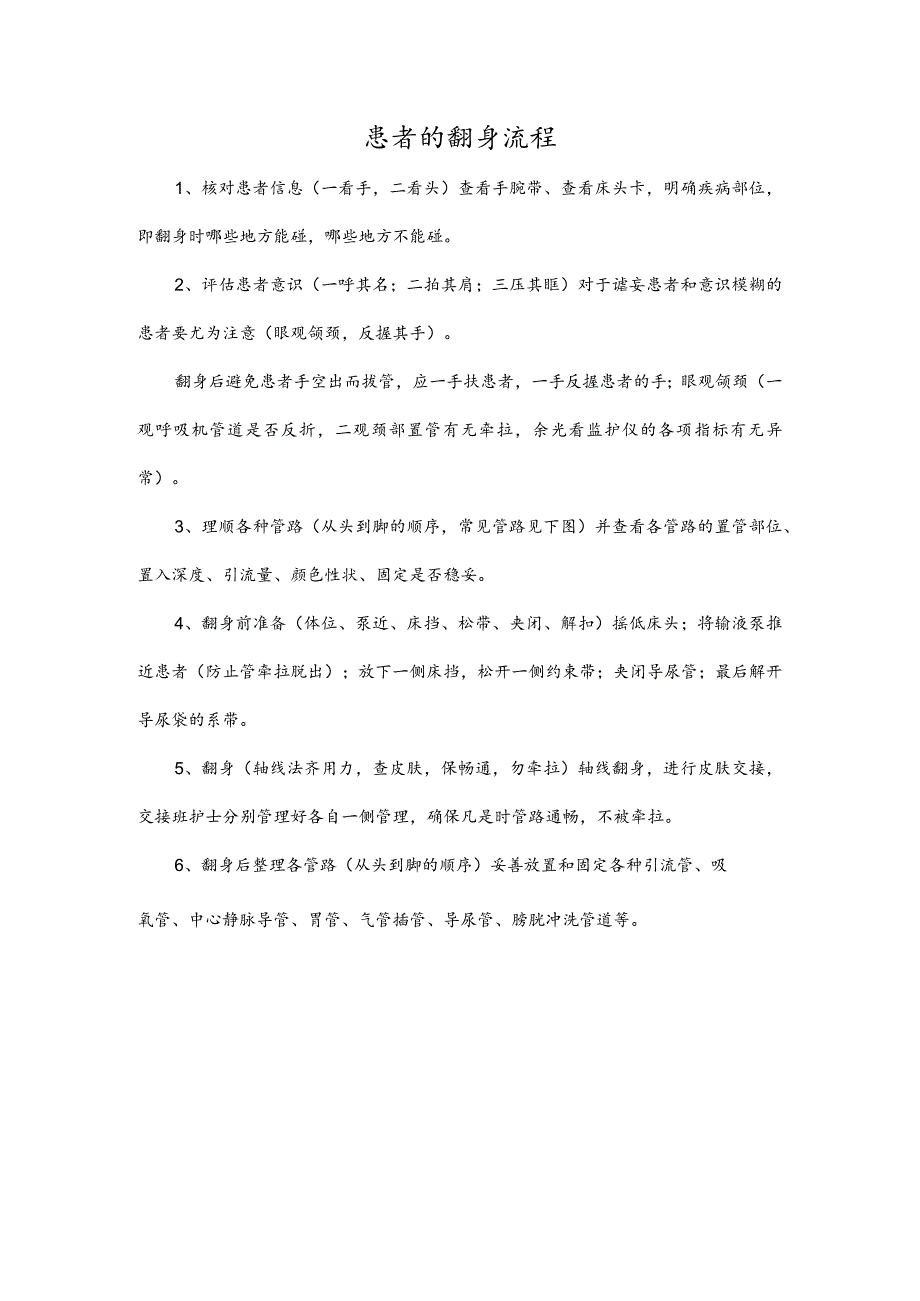 患者的翻身流程.docx_第1页