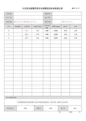 火灾自动报警系统手动报警按钮安装检查记录.docx
