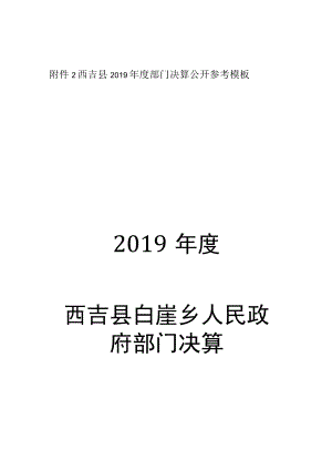 西吉县2019年度部门决算公开参考模板2019年度西吉县白崖乡人民政府部门决算.docx