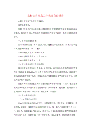 农村扶贫开发工作情况自查报告与农村改革推进会工作报告汇编.docx