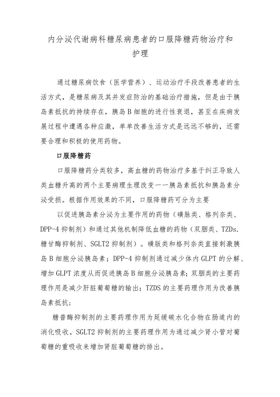 内分泌代谢病科糖尿病患者的口服降糖药物治疗和护理.docx_第1页