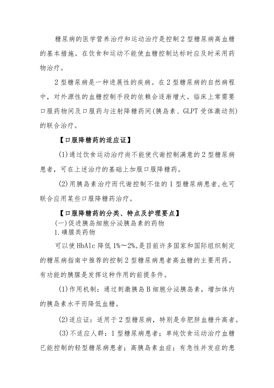 内分泌代谢病科糖尿病患者的口服降糖药物治疗和护理.docx_第2页