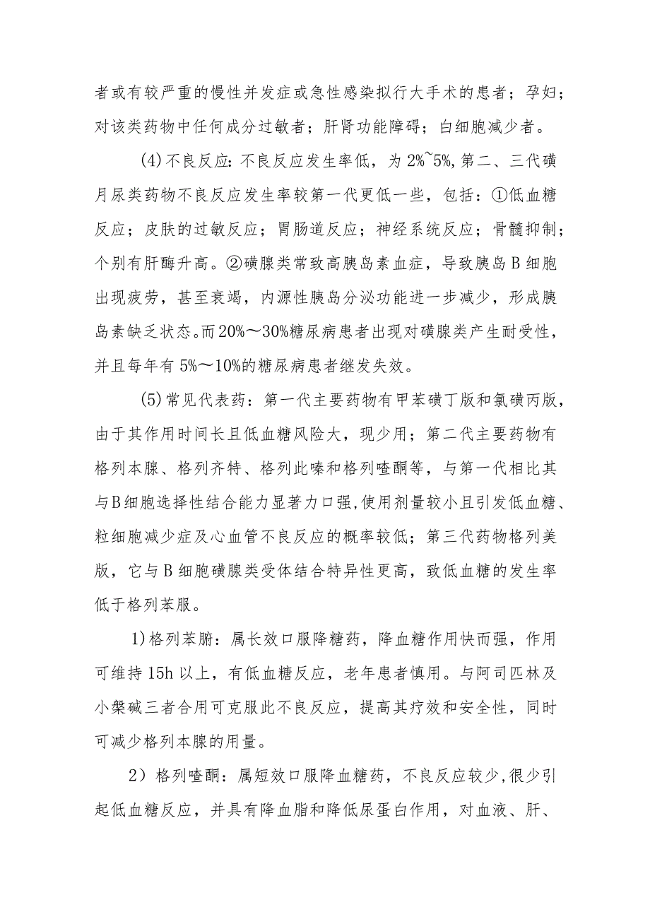 内分泌代谢病科糖尿病患者的口服降糖药物治疗和护理.docx_第3页