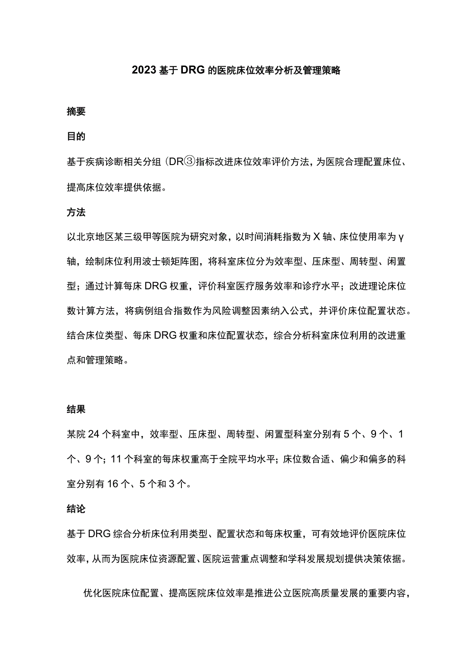 2023基于DRG的医院床位效率分析及管理策略.docx_第1页