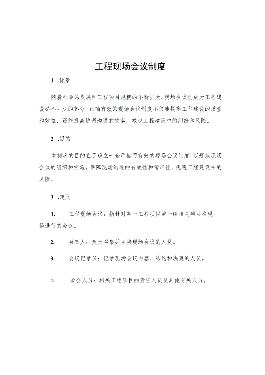 工程现场会议制度.docx_第1页