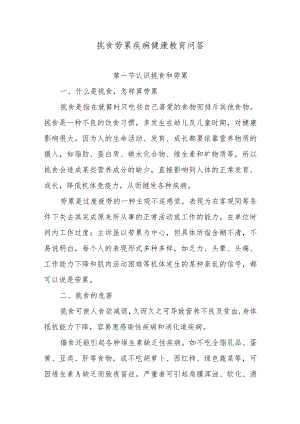 挑食劳累疾病健康教育问答.docx