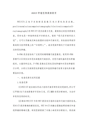 PETCT肿瘤显像健康教育.docx