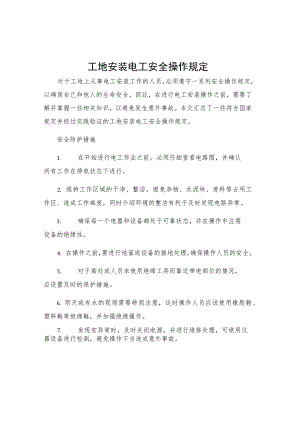 工地安装电工安全操作规定.docx