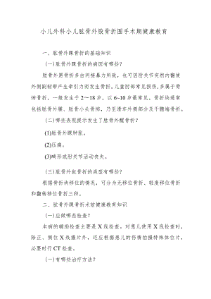 小儿外科小儿肱骨外髁骨折围手术期健康教育.docx