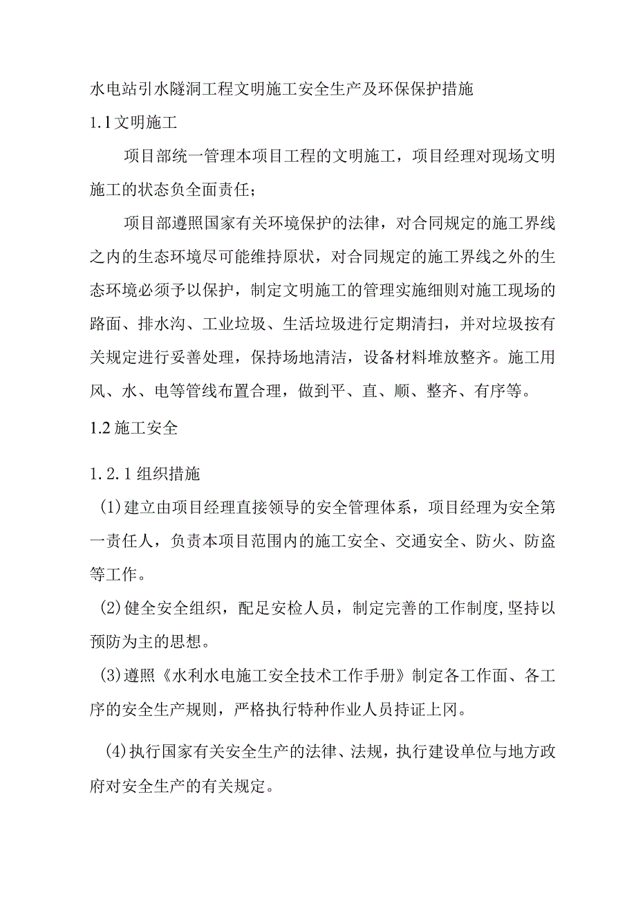 水电站引水隧洞工程文明施工安全生产及环保保护措施.docx_第1页