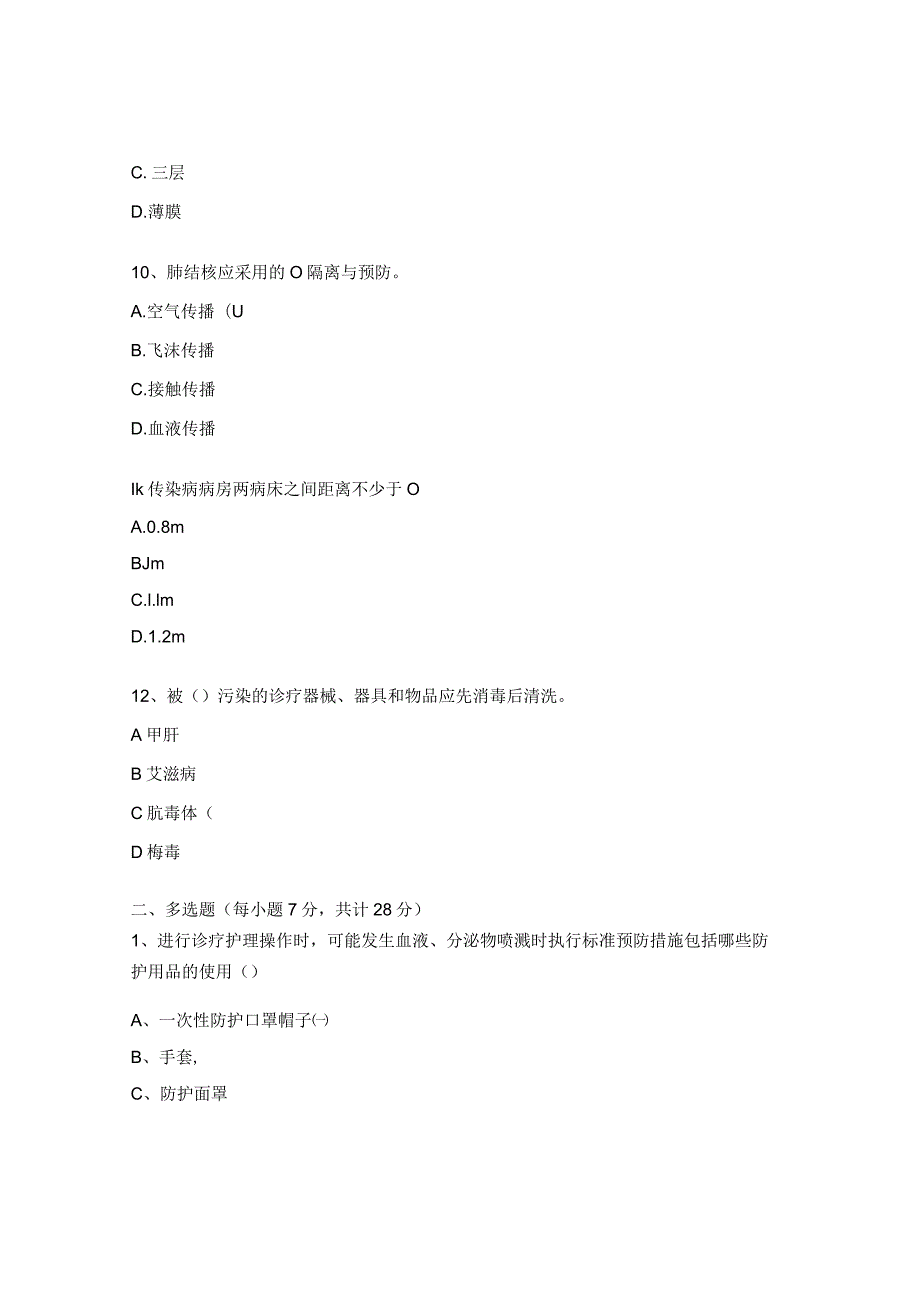 2023年消毒隔离规范及法律法规培训试题（院感科）.docx_第3页