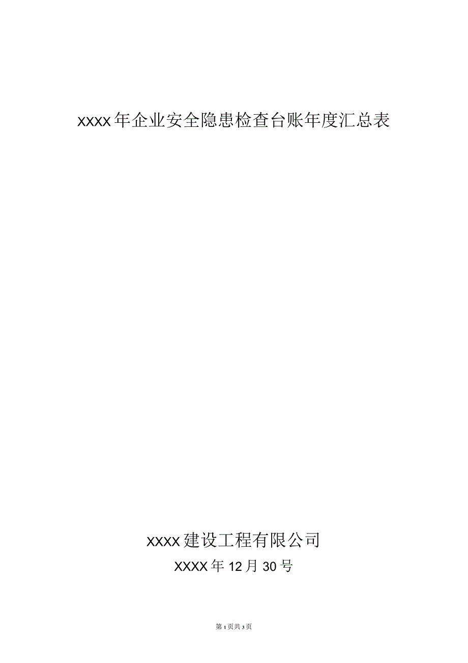 企业安全隐患检查台账年度汇总表13.docx_第1页