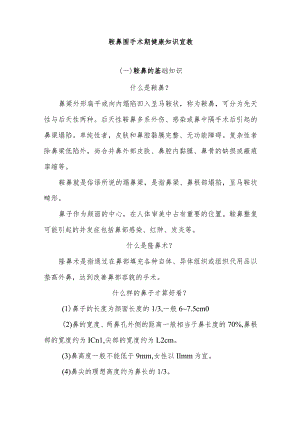 鞍鼻围手术期健康知识宣教.docx