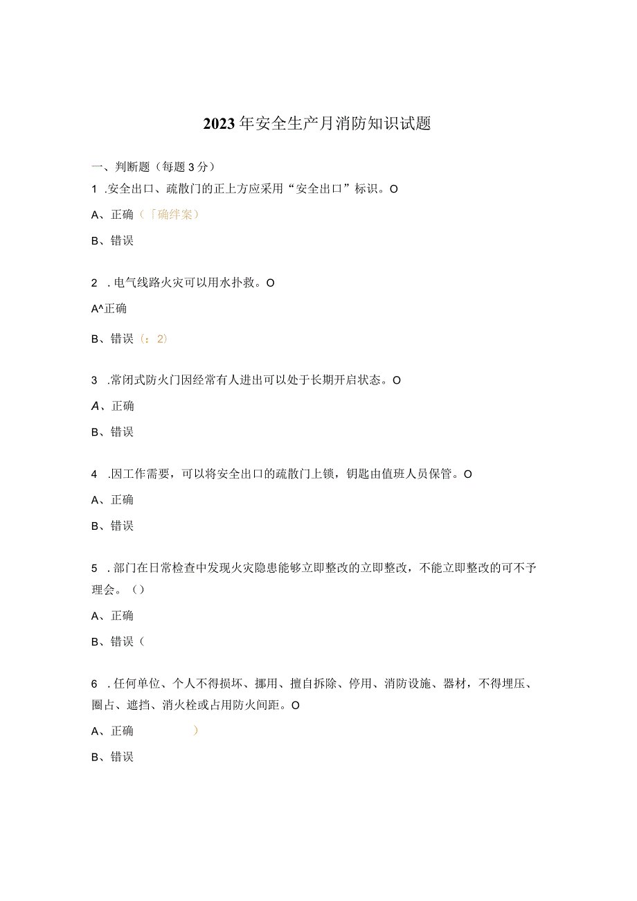 2023年安全生产月消防知识试题.docx_第1页