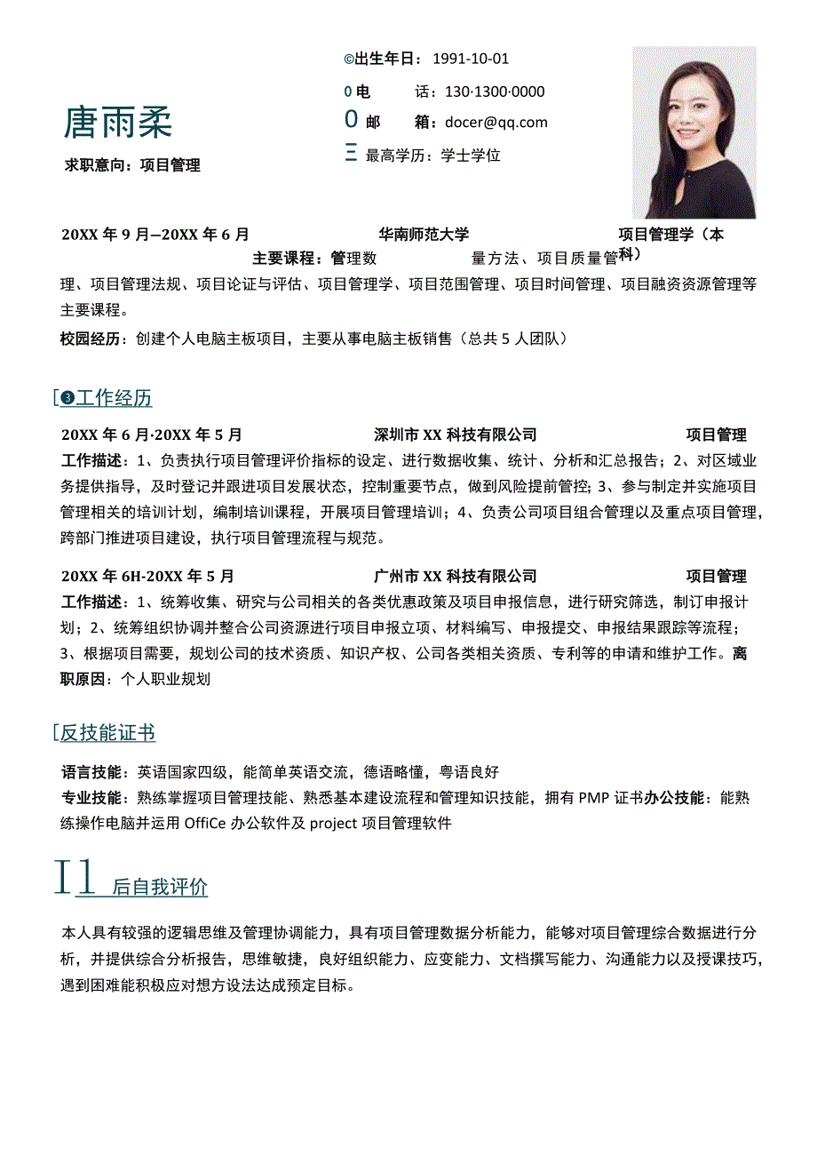 项目管理求职简历模板.docx_第1页