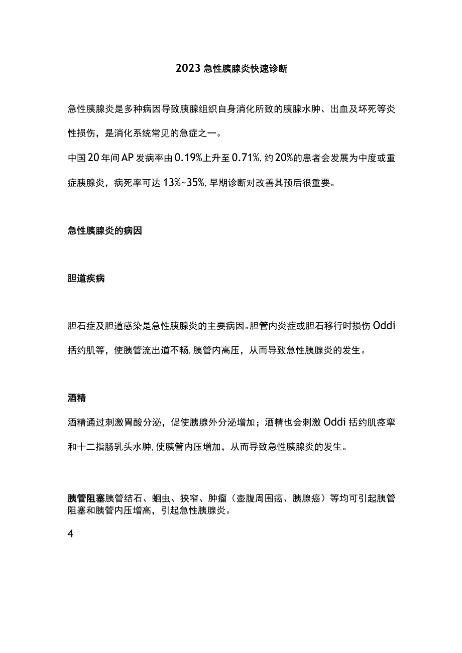 2023急性胰腺炎快速诊断.docx_第1页