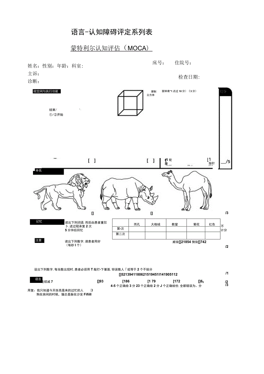 康复医学科蒙特利尔认知评估MoCA.docx_第1页