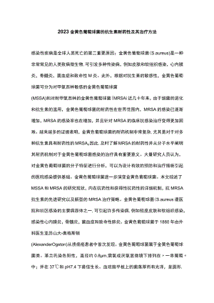 2023金黄色葡萄球菌的抗生素耐药性及其治疗方法.docx