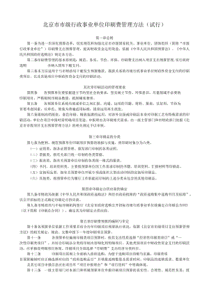 北京市市级行政事业单位印刷费管理办法(试行).docx