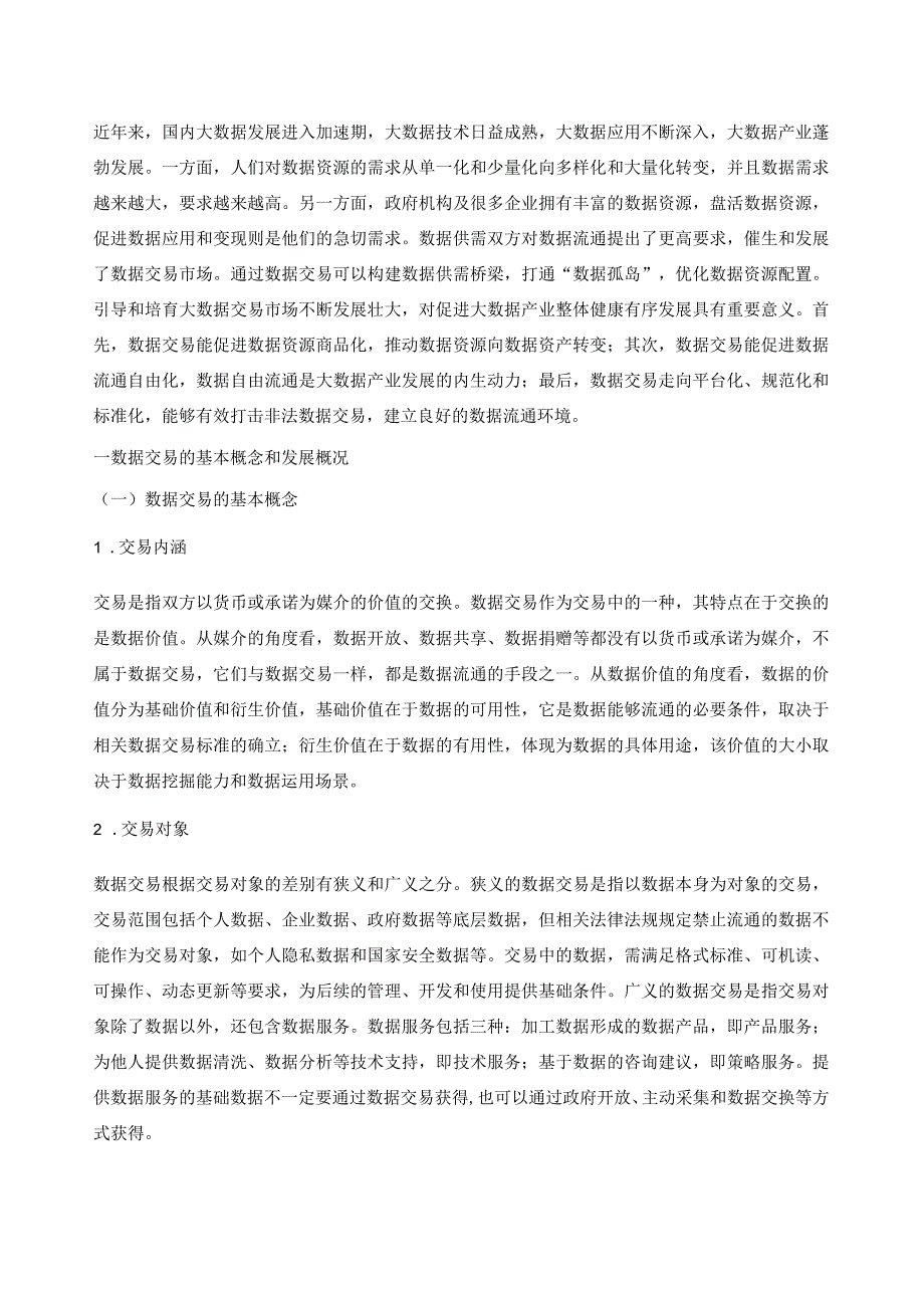 数据交易与大数据交易所建设.docx_第2页