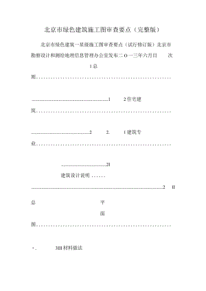 北京市绿色建筑施工图审查要点 (完整版).docx