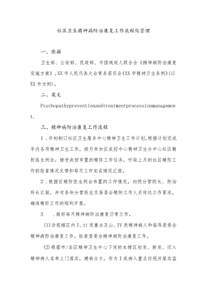 社区卫生精神病防治康复工作流程化管理.docx