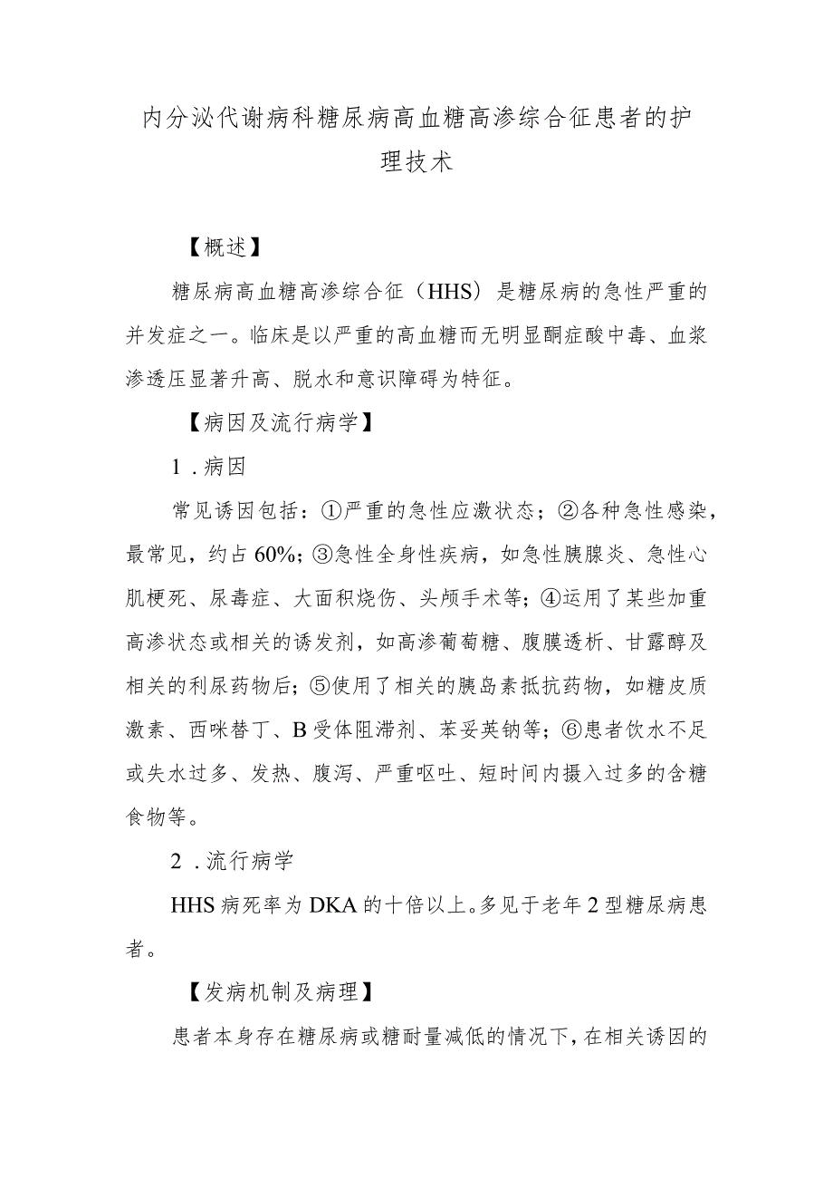 内分泌代谢病科糖尿病高血糖高渗综合征患者的护理技术.docx_第1页