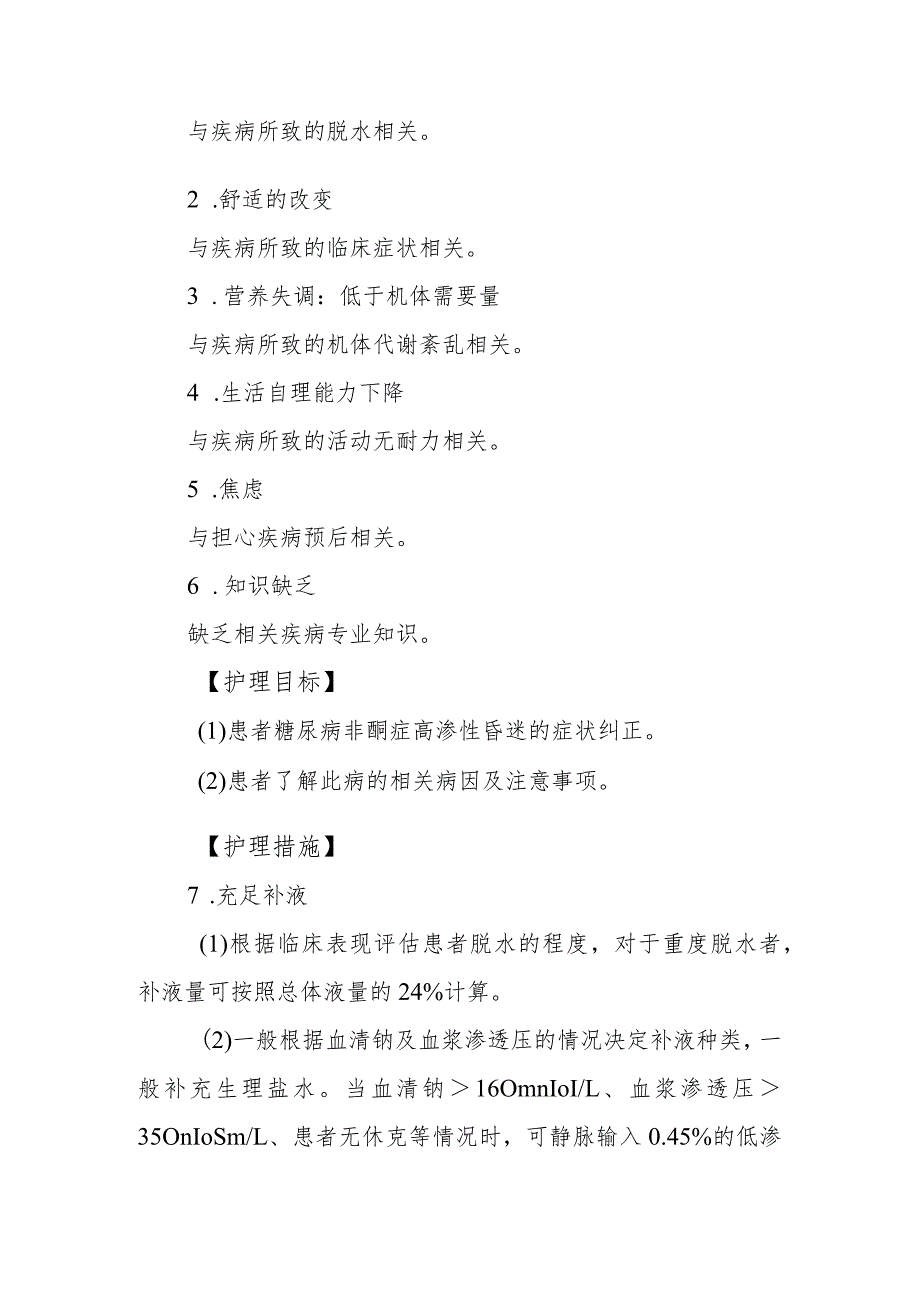 内分泌代谢病科糖尿病高血糖高渗综合征患者的护理技术.docx_第3页