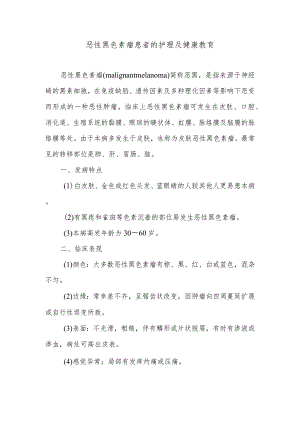 恶性黑色素瘤患者的护理及健康教育.docx