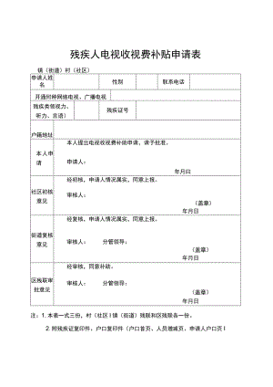 残疾人家庭电视收视费补贴申请表.docx