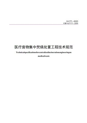 177-2023医疗废物集中焚烧处置工程技术规范.docx