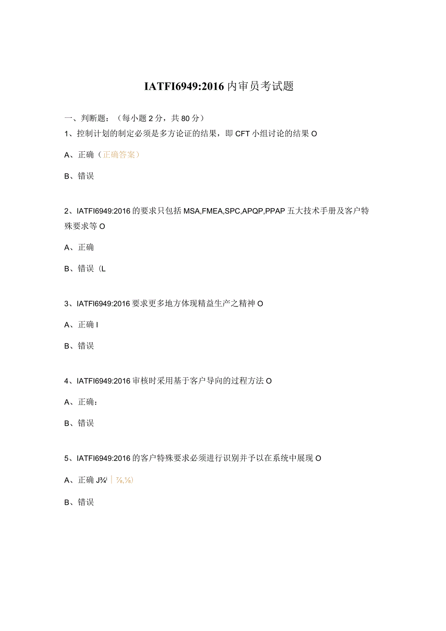 IATF169492016内审员考试题.docx_第1页