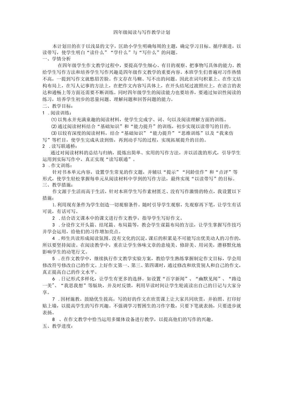 四年级下阅读与写作教学计划,教案.docx_第1页