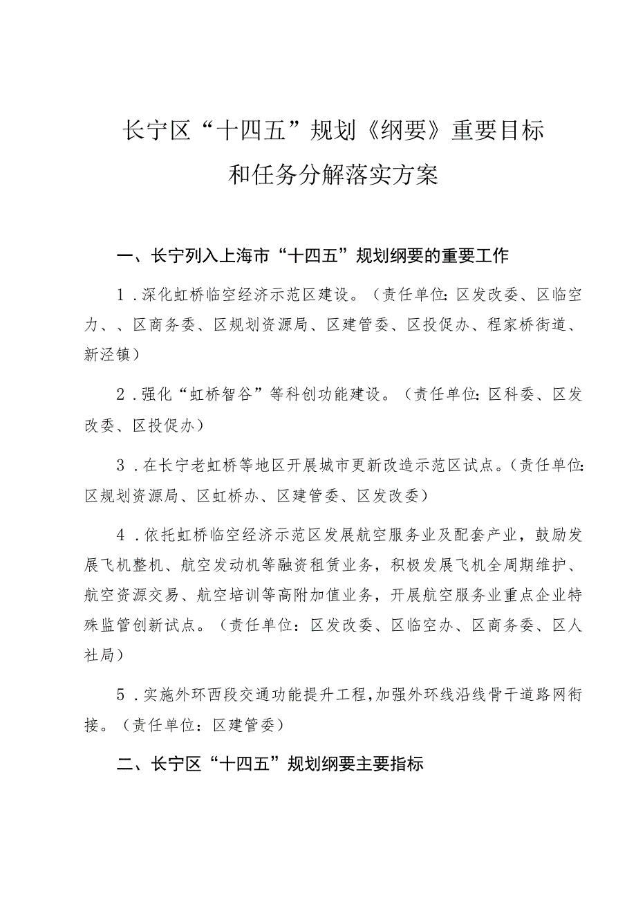 长宁区“十四五”规划《纲要》重要目标和任务分解落实方案.docx_第1页