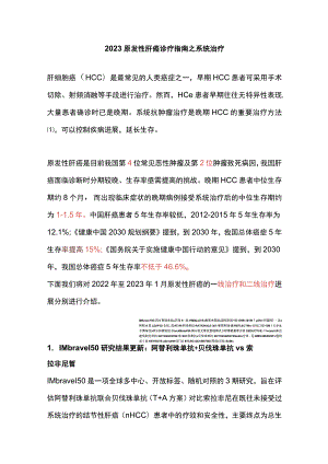 2023原发性肝癌诊疗指南之系统治疗.docx