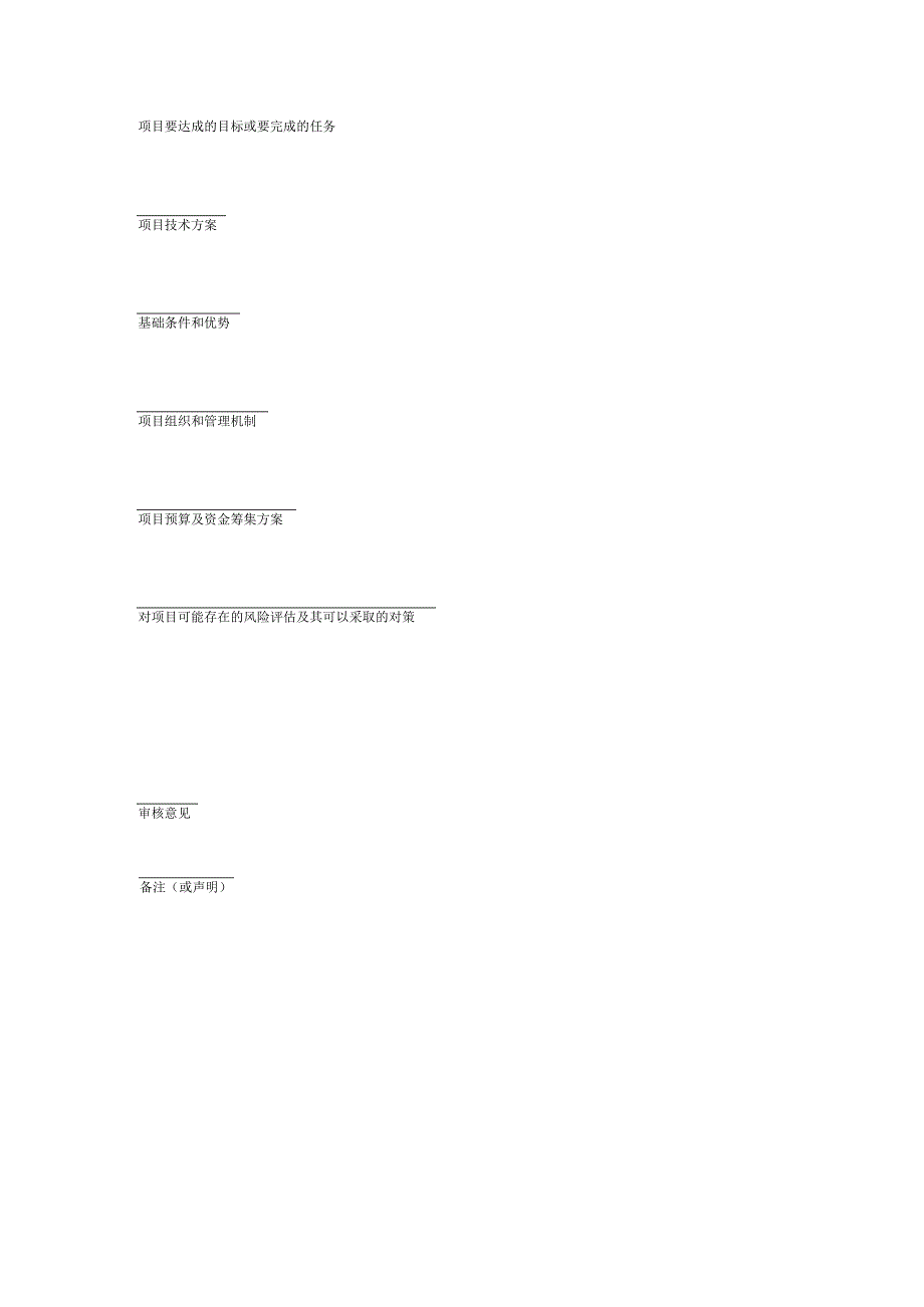 项目立项申请表.docx_第2页