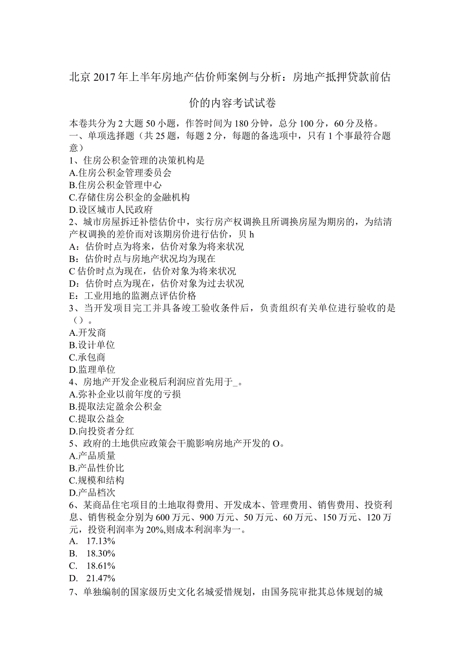 北京2017年上半年房地产估价师案例与分析：房地产抵押贷款前估价的内容考试试卷.docx_第1页