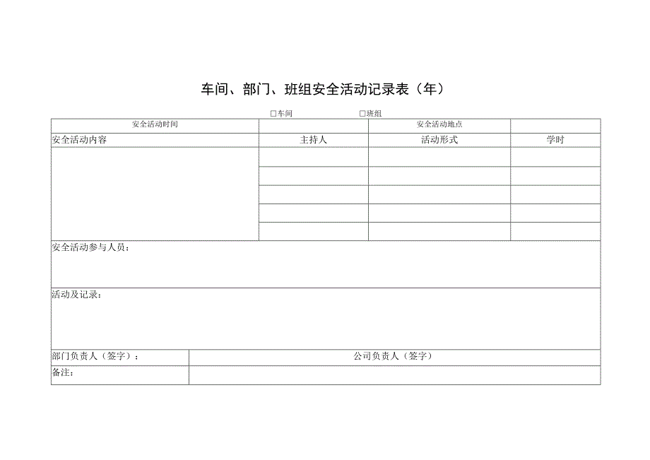 车间、部门、班组安全活动记录表.docx_第1页