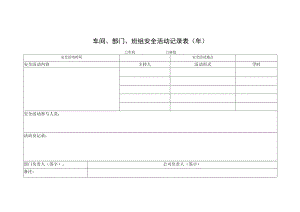 车间、部门、班组安全活动记录表.docx