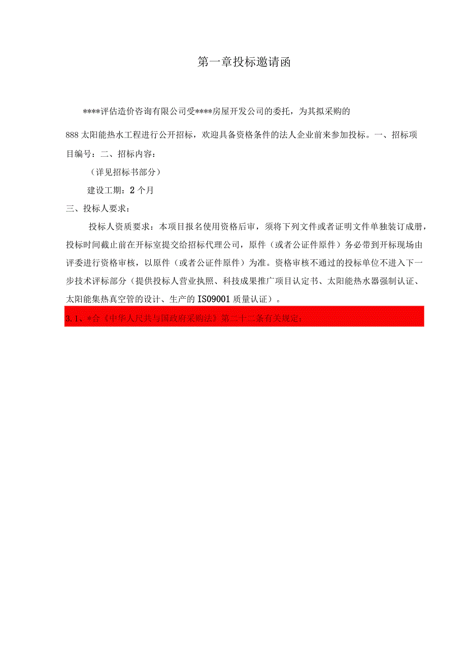 某公司太阳能热水工程招标文件.docx_第3页