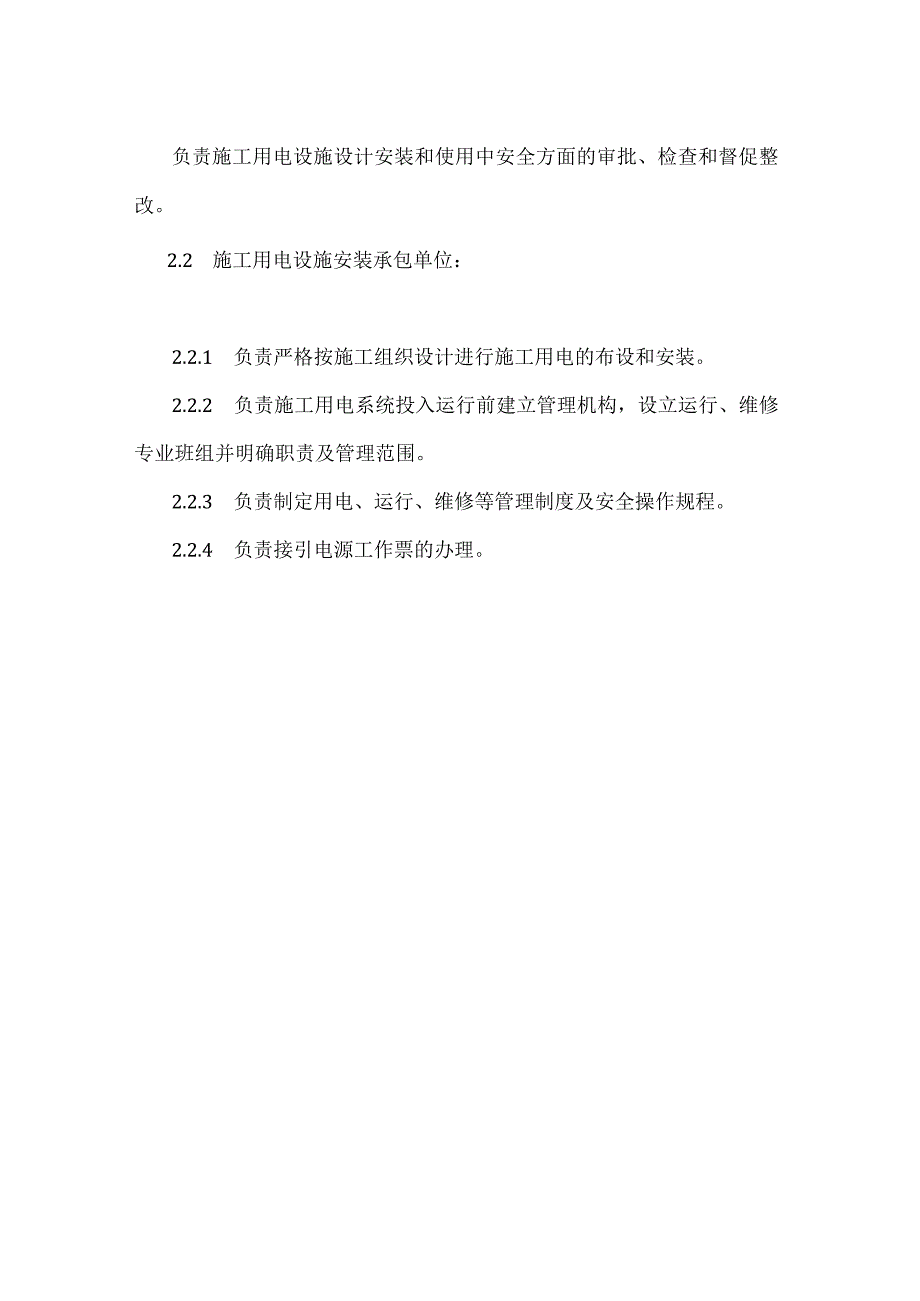 施工用电安全管理程序模板范本.docx_第2页