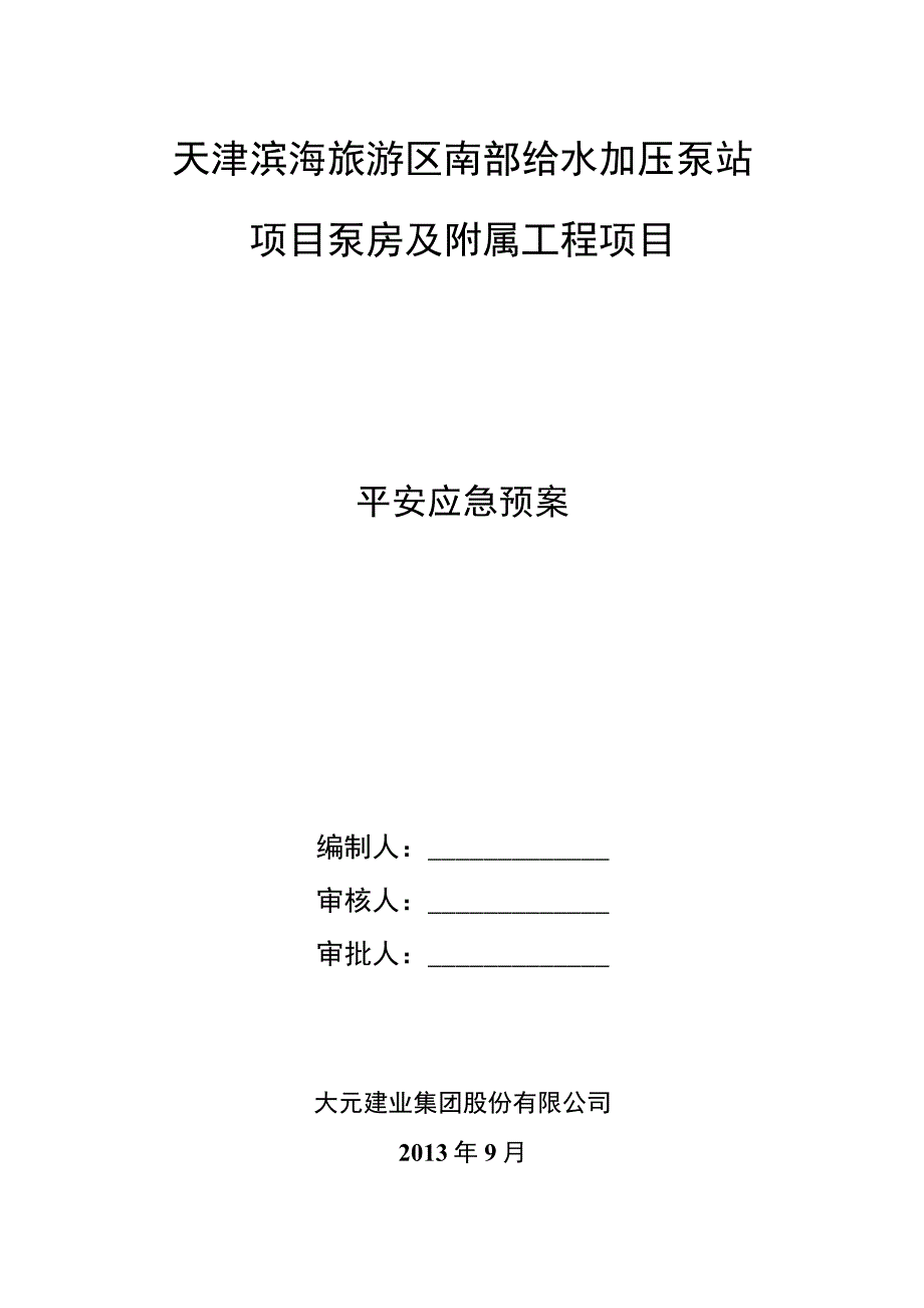 南部给水加压泵站安全应急预案(DOC).docx_第1页