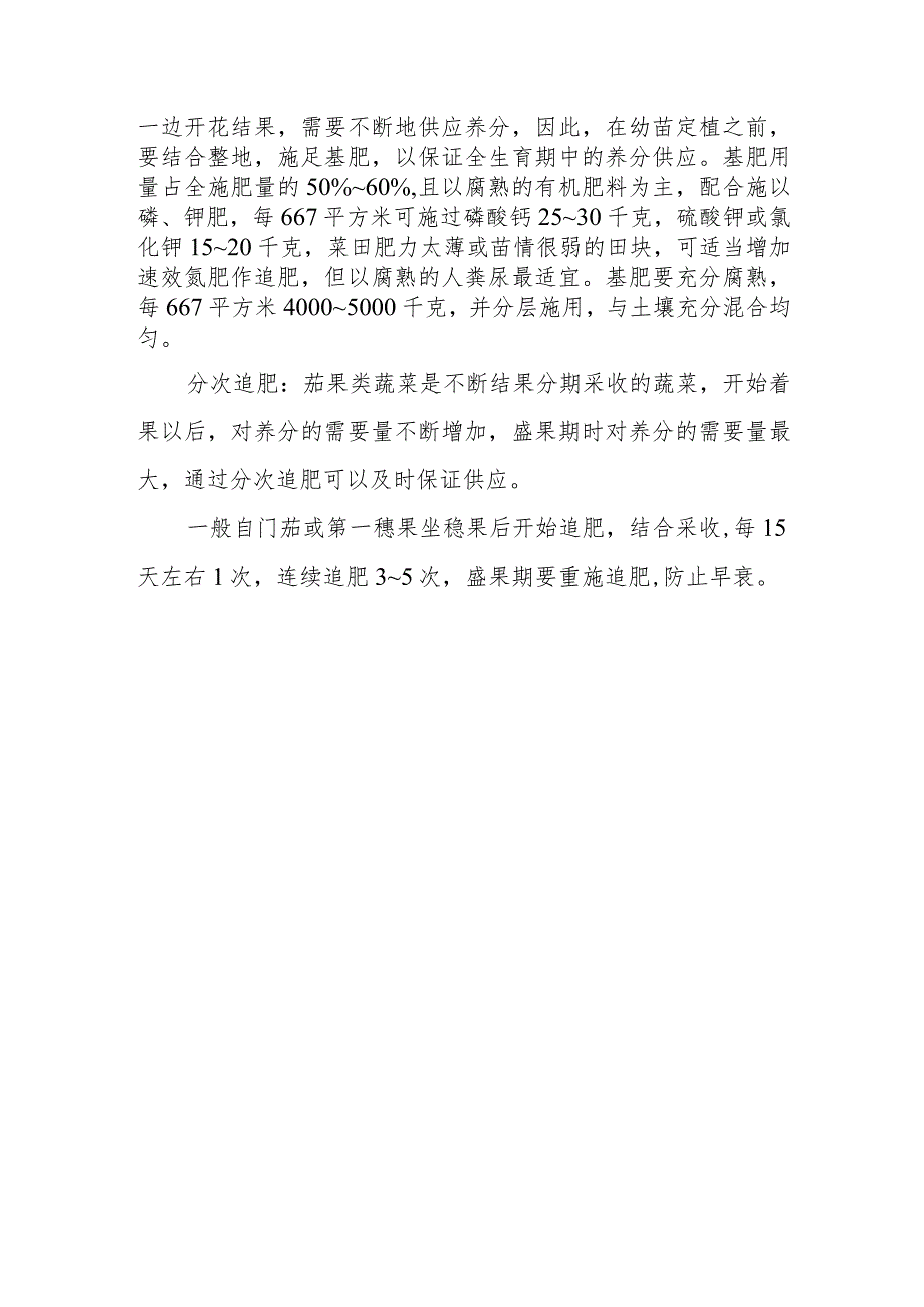 茄果类蔬菜的需肥特性与施肥技术是怎样的.docx_第2页