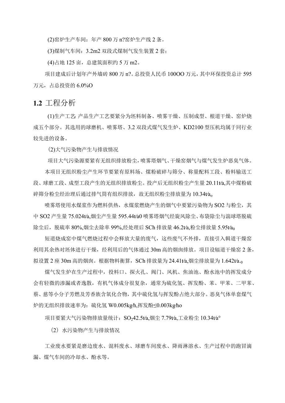 广西梧州藤县中意年产800万平方米建筑陶瓷生产线工程（公示）.docx_第2页