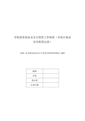 学校食堂食品安全日管控工作制度（含每日食品安全检查记录）.docx