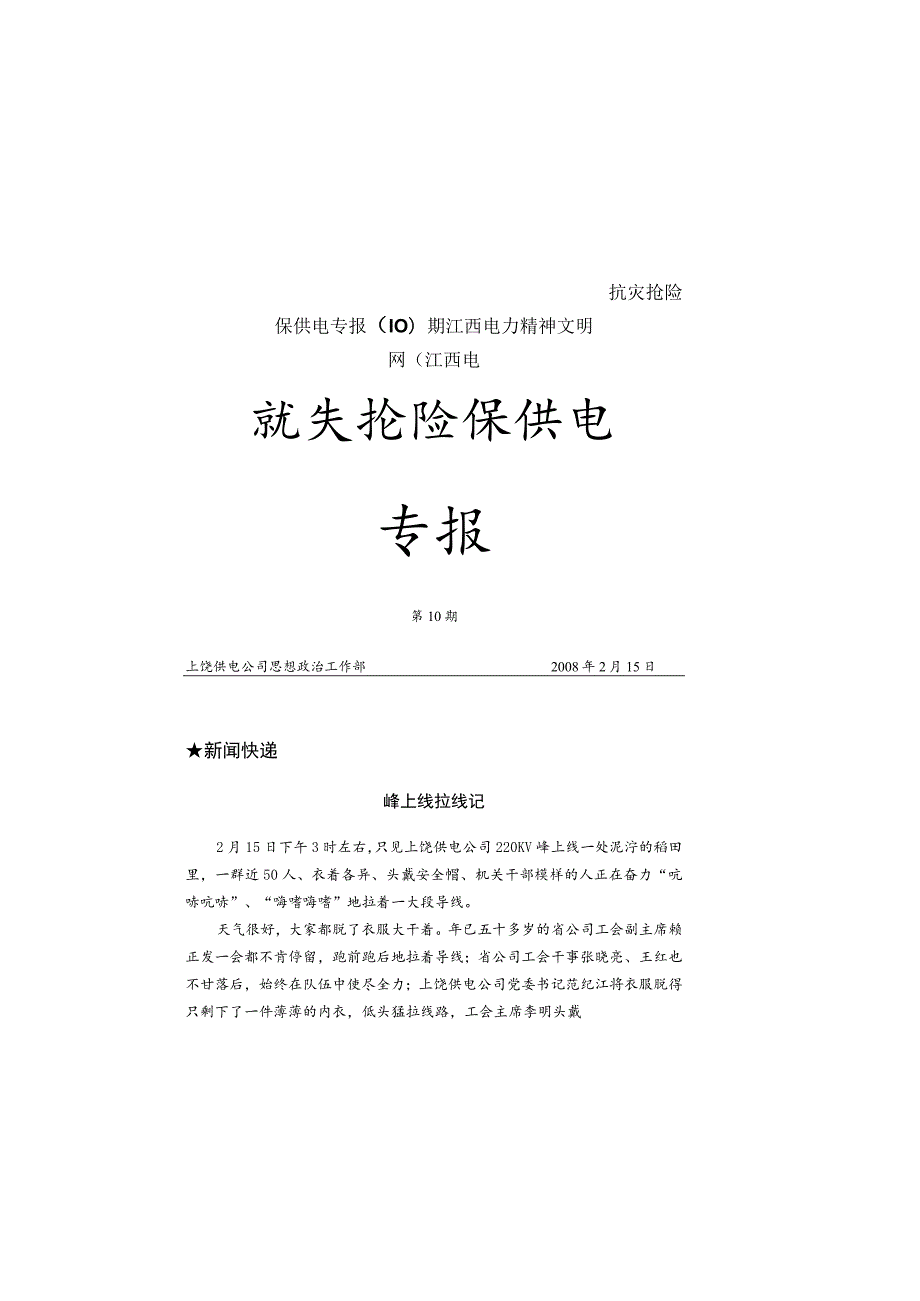 抗灾抢险保供电专报（10）期江西电力精神文明网（江西电.docx_第1页